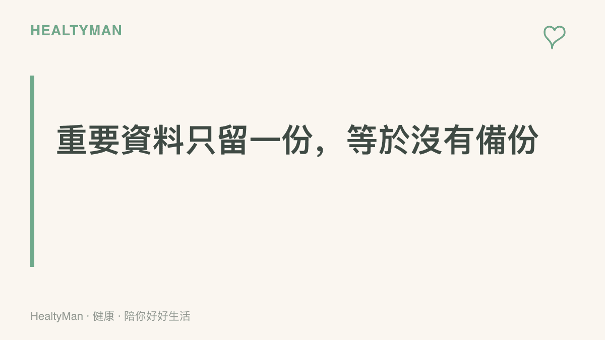 圖片以大字標題呈現重要資料只保留一份就等於沒有備份的提醒，強調健檢報告、用藥紀錄與家庭照片應另外儲存副本