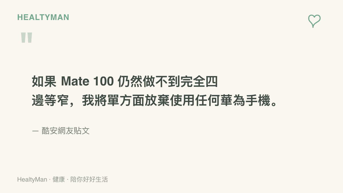 圖卡引用酷安網友貼文原文，網友宣言若下一款 Mate 手機仍做不到四邊等窄的邊框設計，就要放棄使用任何華為手機