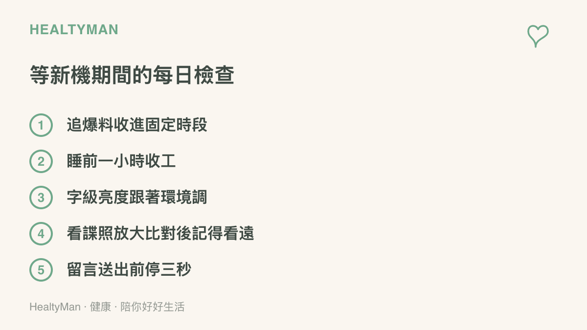 圖卡列出等新機期間可以每天檢查的五個項目，包含固定時段追爆料、睡前一小時收工、字級亮度隨環境調整、放大看諜照後記得看遠，以及留言送出前停三秒