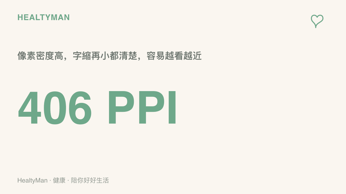 像素密度 406 PPI 的數字標示，提醒高解析度讓小字依然清晰，容易讓觀看距離在不知不覺間縮短