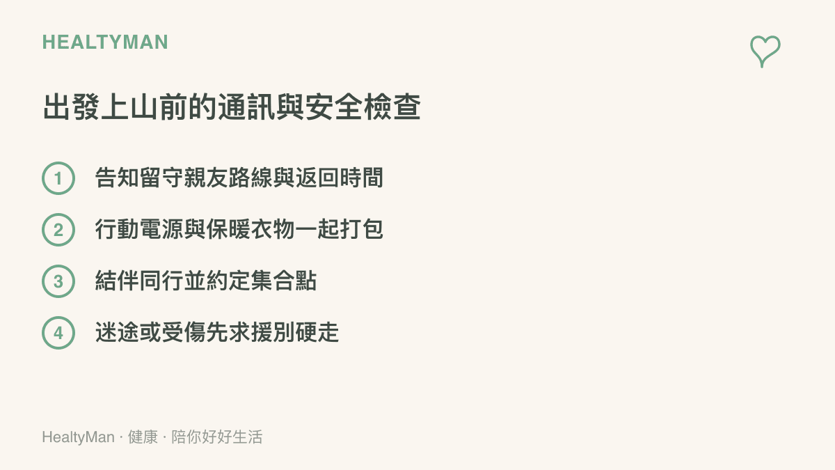 登山前的四項通訊與安全準備，包含告知留守親友路線與返回時間、攜帶行動電源與保暖衣物、結伴同行約定集合點，以及迷途或受傷時先求援