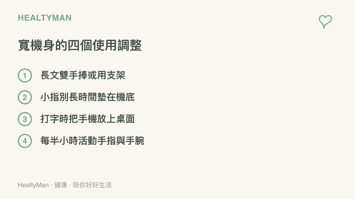 四個寬幅手機的使用調整建議，包含雙手捧讀或用支架、避免小指長時間墊機、回訊息時放在桌面，以及每半小時活動手指與手腕