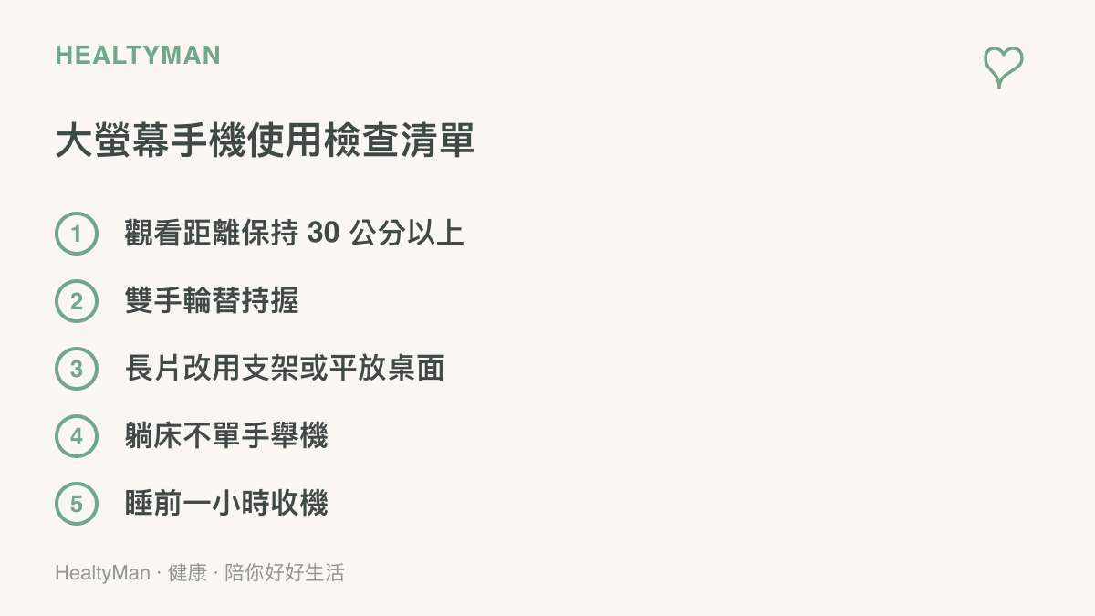大螢幕手機的使用檢查清單，列出保持 30 公分以上觀看距離、雙手輪替持握、長片改用支架、躺牀不單手舉機、睡前一小時收機等五個項目