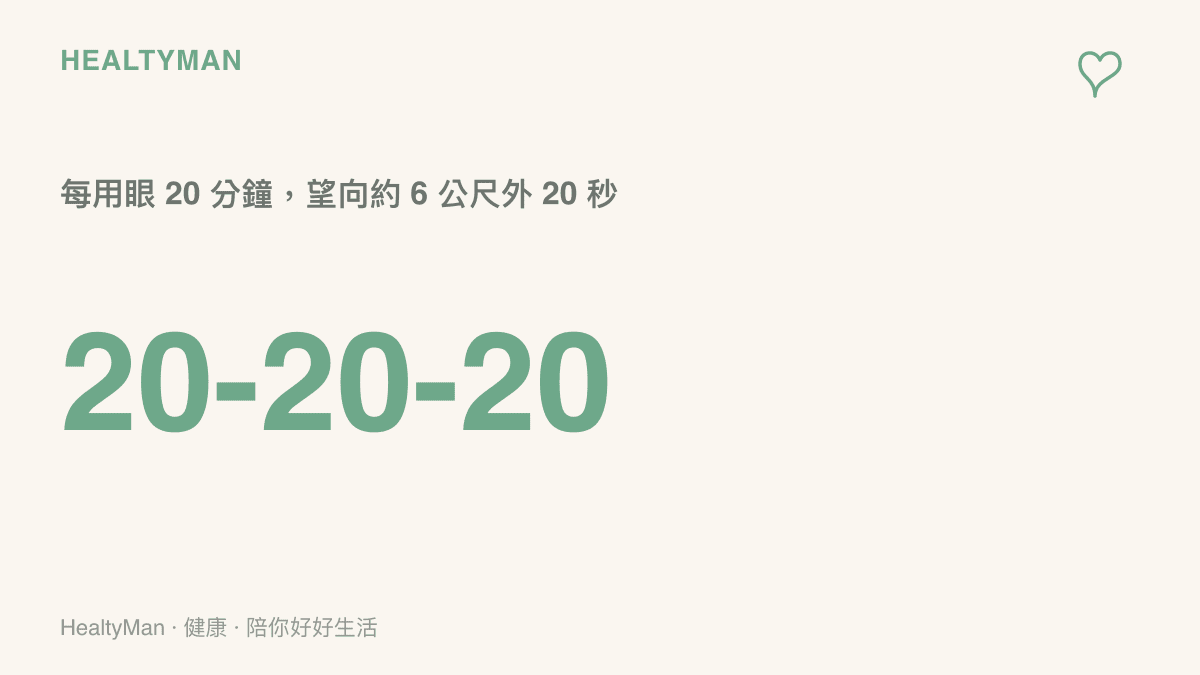 20-20-20 護眼原則：每近距離用眼 20 分鐘，就望向約 6 公尺遠的地方 20 秒，讓眼部對焦肌肉放鬆