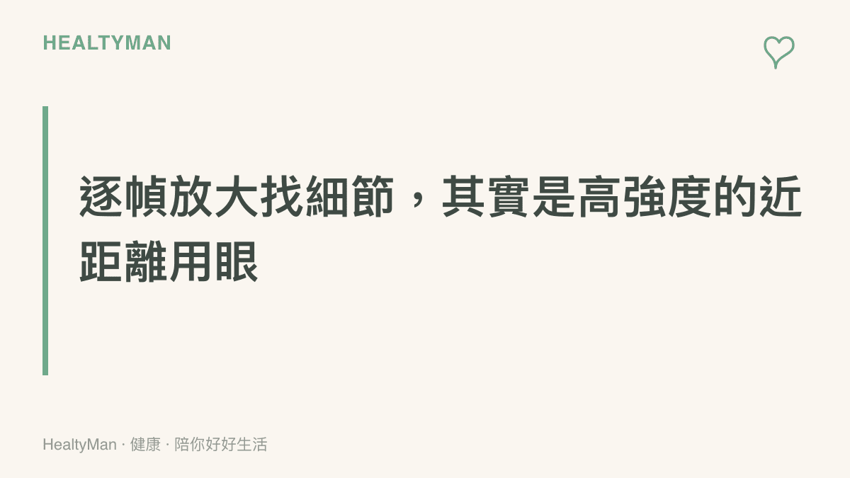 反覆逐幀重播與放大比對影片中的手機細節，屬於短時間高強度的近距離用眼，需要主動穿插休息