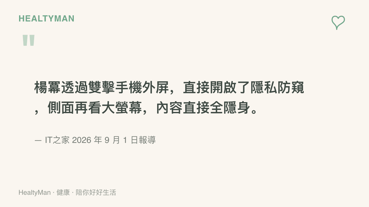引述 IT之家報導對華為三折機防窺示範的描述：楊冪在片場雙擊外屏開啟隱私防窺，從側面觀看時大螢幕內容全部隱身