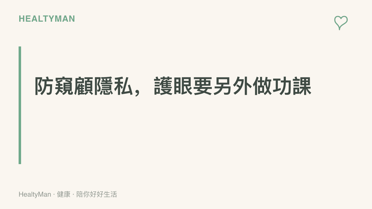 重點提示：防窺螢幕的用途在於限制他人可視角以保護隱私，與濾藍光、抗眩光等護眼功能分屬不同課題