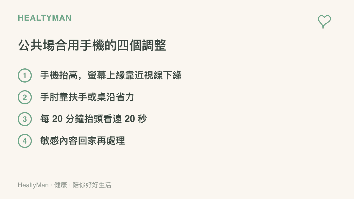 列出在公共場合使用手機時減輕肩頸與眼睛負擔的四個做法：抬高螢幕位置、手肘有依靠、定時遠望休息，以及把敏感內容留到回家處理