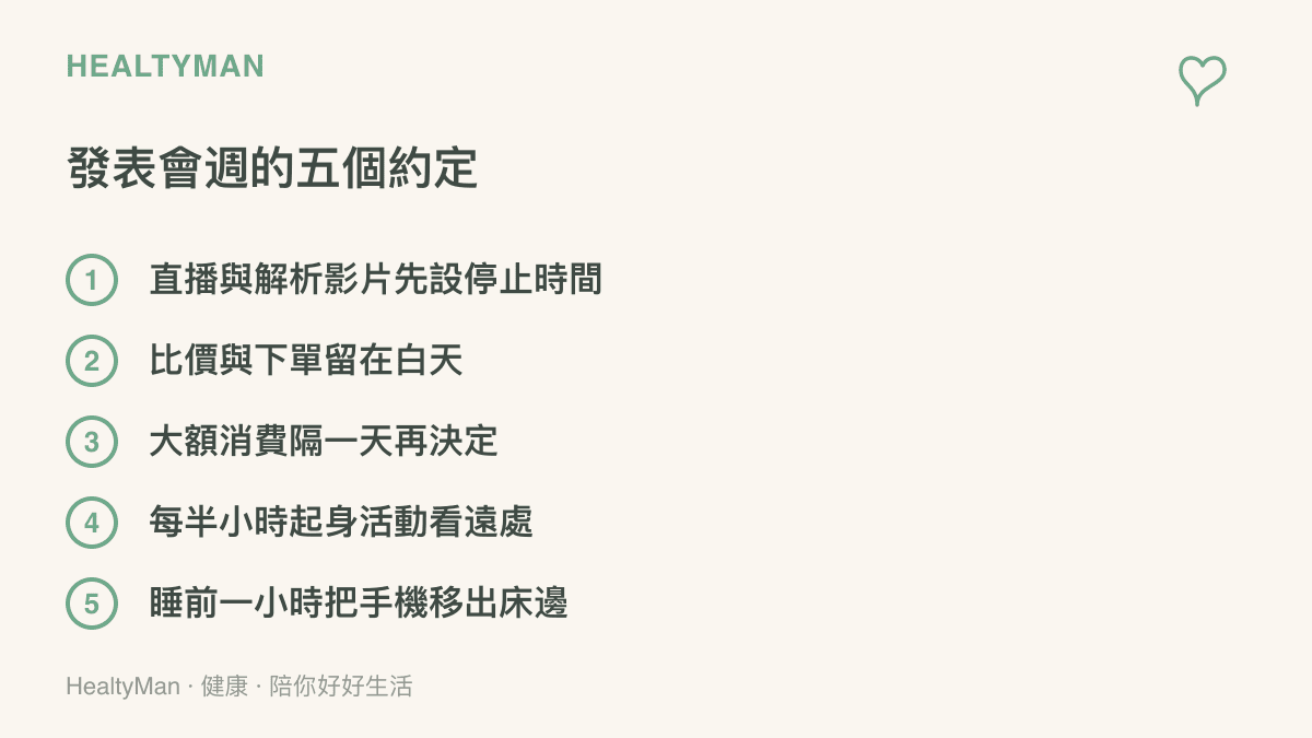 清單圖列出發表會期間照顧眼睛與睡眠的五項約定，包含設直播停止時間、白天再比價、大額消費隔天決定、定時起身看遠處，以及睡前一小時把手機移出牀邊