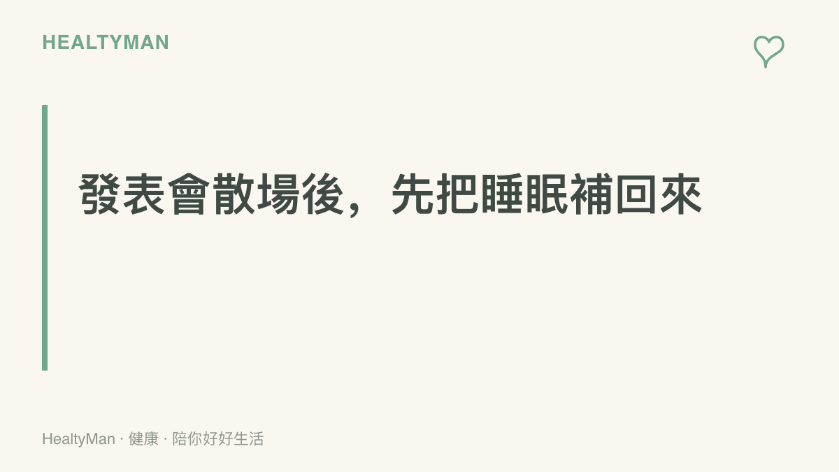標語圖卡點出發表會結束後應優先補回睡眠的主張，提醒晚間直播與深夜解析影片會壓縮就寢時間，影響隔天上班上課的體力