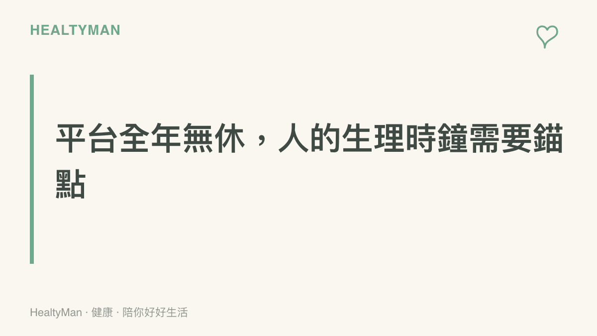 傳達海上平臺全天候運轉，而人體生理時鐘需要固定睡眠時段與光照節奏作為錨點的概念