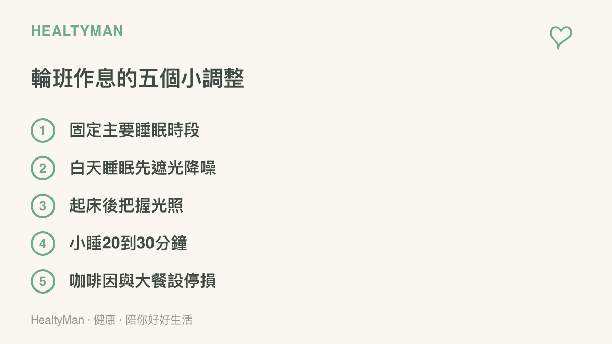 整理作息不固定者可用的五個方法：固定睡眠時段、遮光降噪的睡眠環境、起牀後照光、二十到三十分鐘的短小睡，以及咖啡因與大餐的停損點