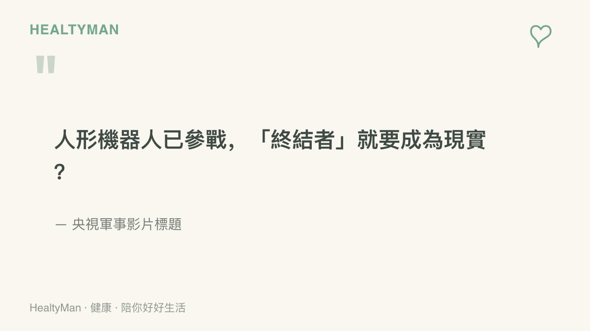 引言圖呈現央視軍事影片標題原文，以問句形式把機器人參戰與電影終結者的想像連在一起