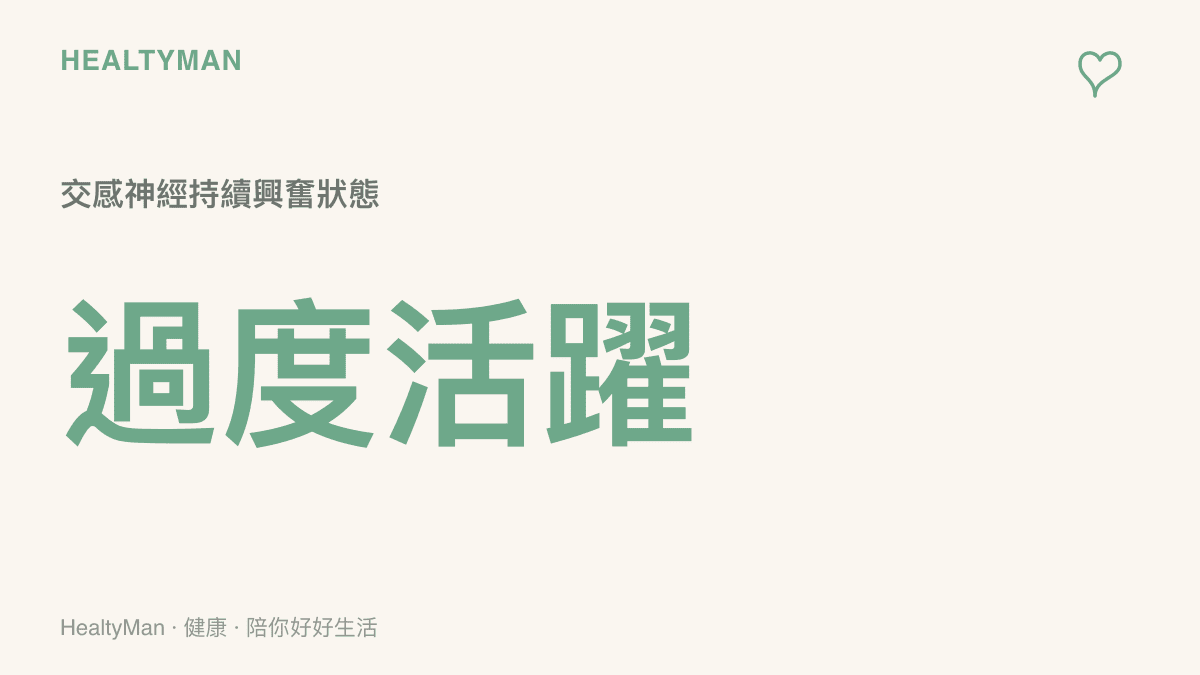 一張圖卡呈現自律神經的運作，指出交感神經在緊盯財經新聞時會處於過度活躍的持續興奮狀態