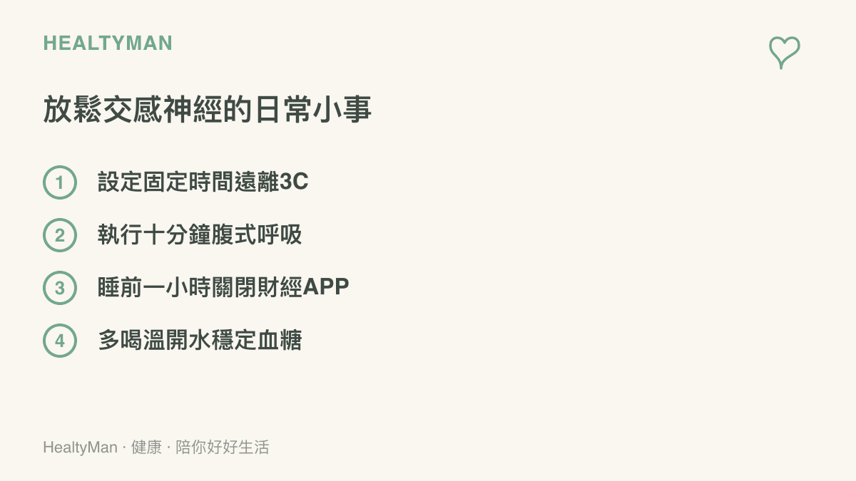 清單圖卡列出四項放鬆交感神經的日常小事，包含遠離3C、腹式呼吸、關閉APP與喝溫開水