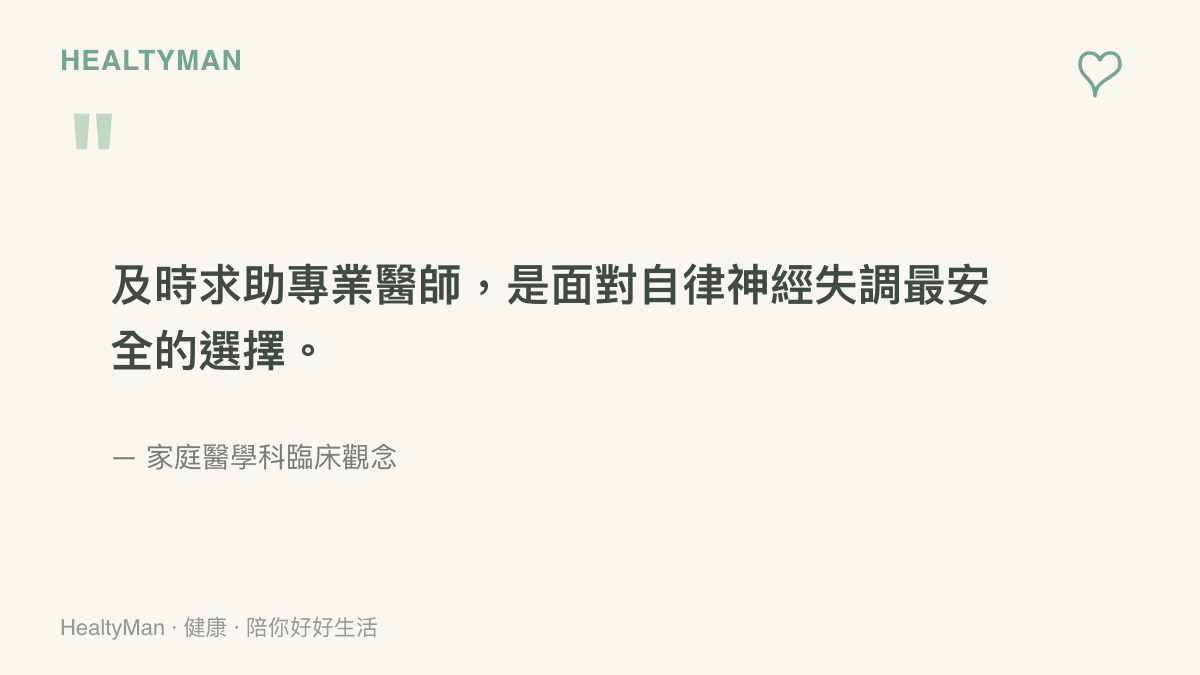 引述圖卡強調當出現嚴重身體不適時，尋求專業醫師協助是最安全的選擇