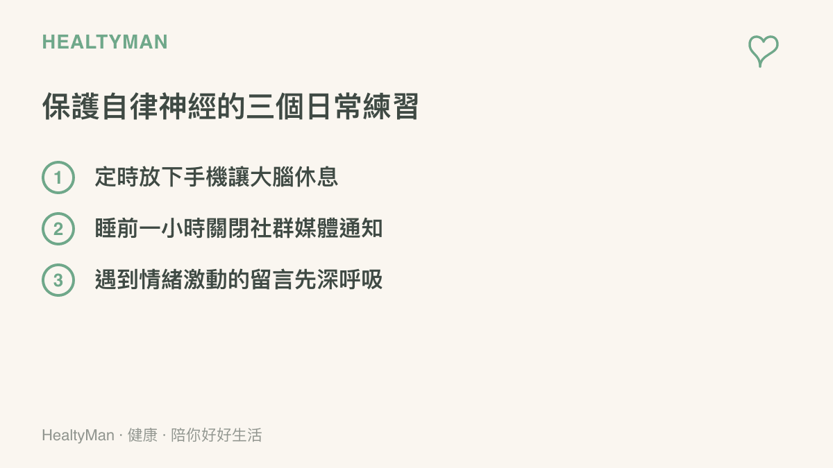 清單列出身處社羣熱潮時，保護自律神經可以採取的三個具體日常行動