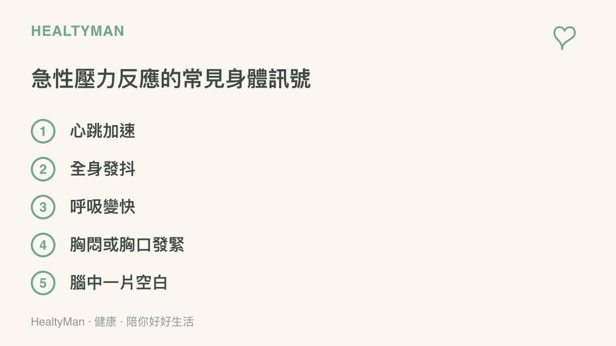 圖卡列出急性壓力反應常見的身體訊號，包括心跳加速、全身發抖、呼吸變快、胸悶與腦中一片空白五項