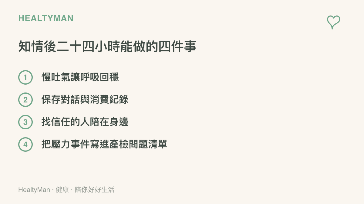 圖卡列出知情後二十四小時內可以完成的事，從呼吸練習、儲存紀錄、找人陪伴到把壓力事件帶進產檢