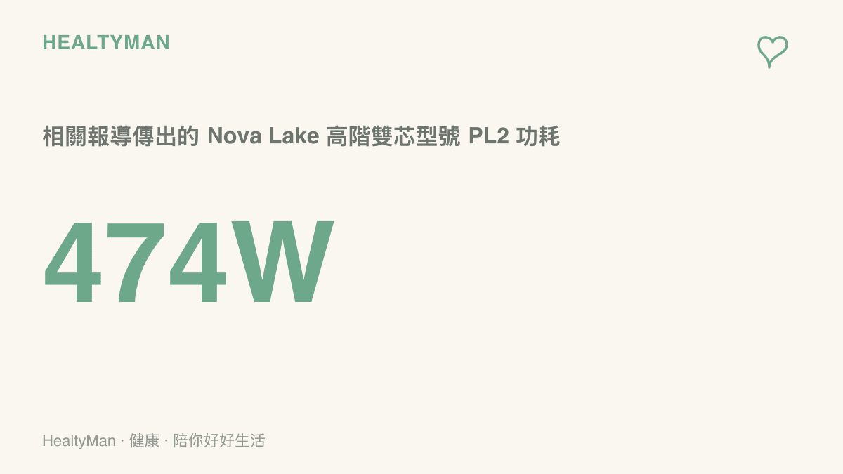 統計圖卡呈現相關報導指出 Nova Lake 高階雙芯型號的 PL2 功耗上限可達 474 瓦，並提到高階主機板將配備三組 8pin 供電接口