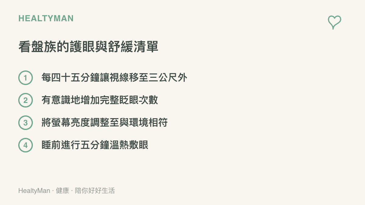 一張列出四項看盤族護眼與舒緩方法的清單，包含看遠方、眨眼、調整亮度與熱敷