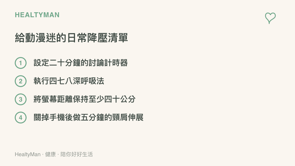 清單圖卡列出給動漫迷的四個日常降壓小步驟包含設定計時器與深呼吸法