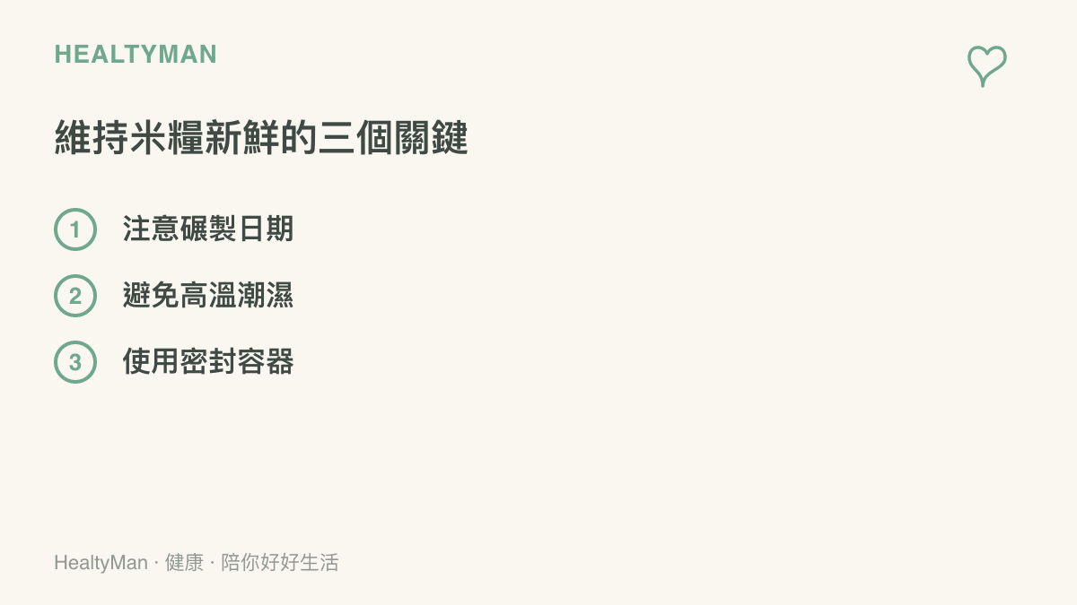清單圖卡列出維持家中白米新鮮度的三個重複：注意碾製日期、避免高溫潮濕、使用密封容器。