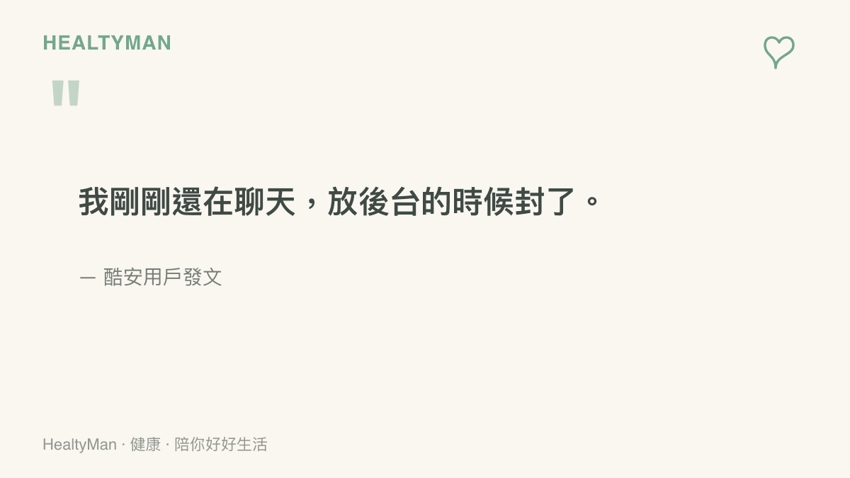 酷安用戶發文寫著自己還在聊天、App 切到背景的瞬間帳號就遭封禁，並連用發怒表情表達錯愕
