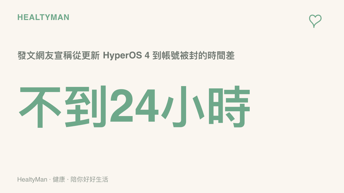 圖中標示不到二十四小時的時間差，代表發文網友宣稱從更新系統到帳號被封的間隔，時間相近但因果尚未證實