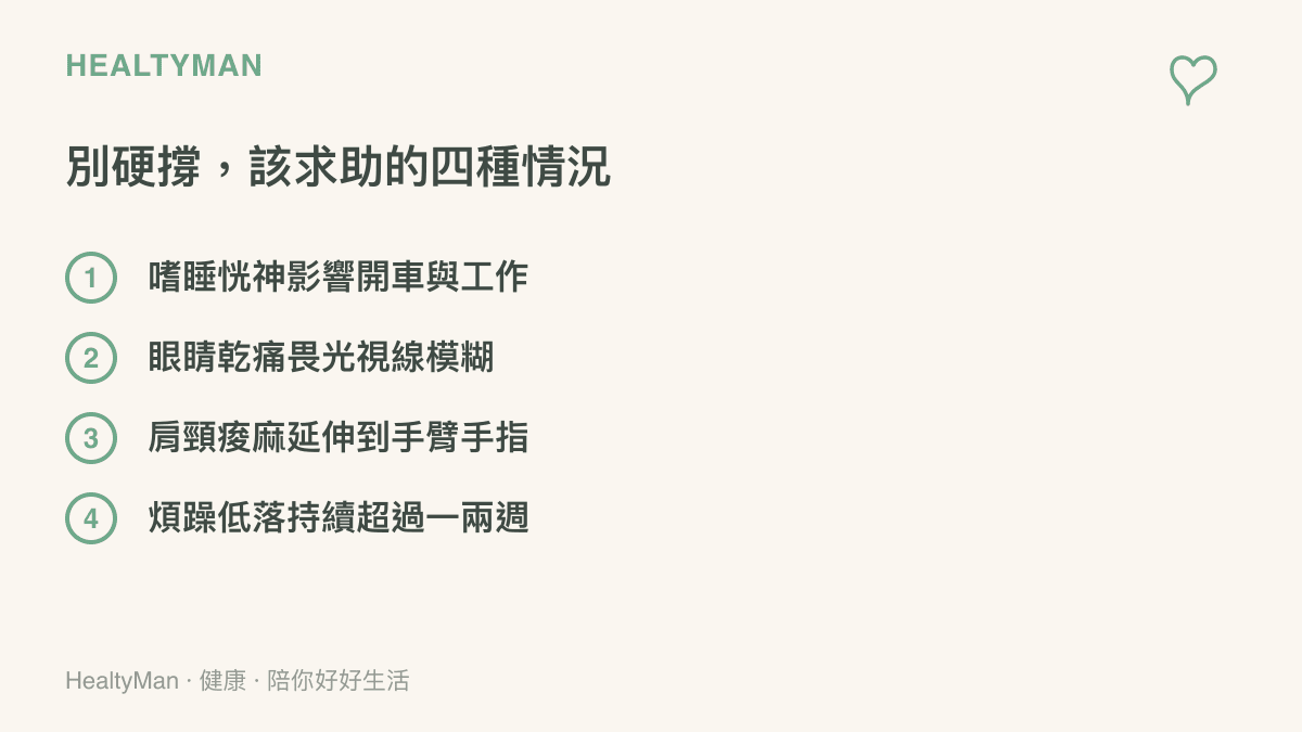 清單圖列出 Beta 更新期間出現四種警訊時應考慮就醫評估：白天嗜睡恍神影響開車、眼睛乾痛畏光、肩頸痠麻延伸到手臂、情緒煩躁低落持續超過一兩週