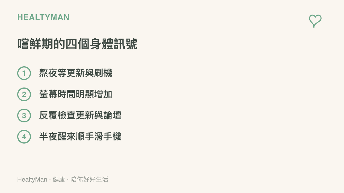 清單圖列出系統 Beta 更新期間常見的四個身體訊號：熬夜刷機、螢幕時間增加、反覆檢查更新頁，以及半夜醒來滑手機