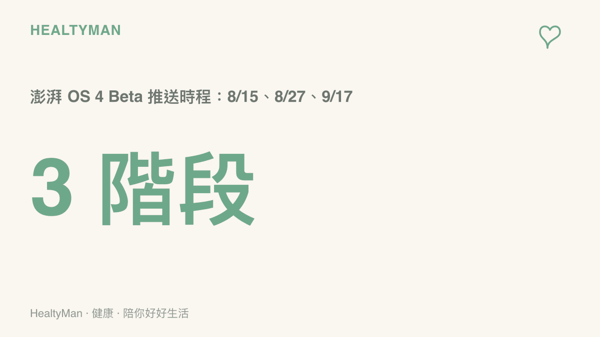 澎湃 OS 4 Beta 版分三階段推送的時程整理，8 月 15 日、8 月 27 日與 9 月 17 日依序向不同機型展開更新