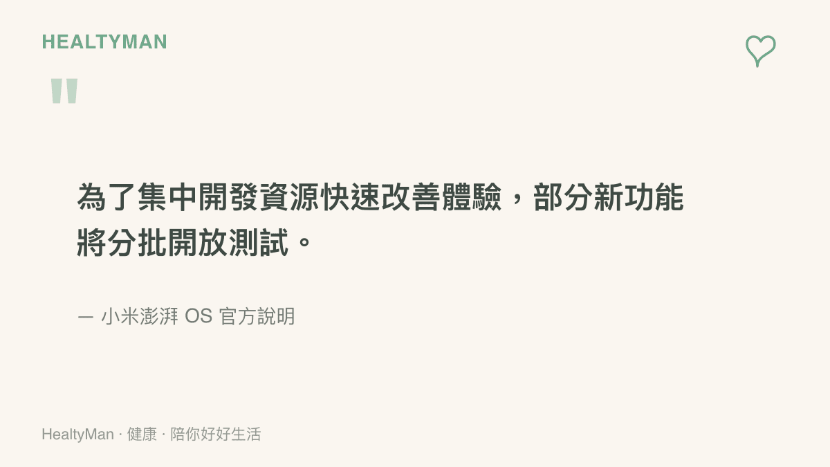 小米澎湃 OS 官方對新功能時程的說明，指出團隊將集中開發資源、快速改善體驗，因此部分功能採分批開放測試