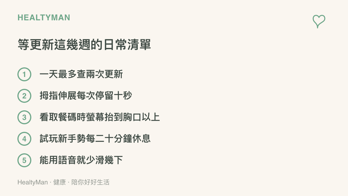 等待系統更新期間可以做到的五件事：固定查看更新的節奏、拇指伸展、抬高螢幕看取餐碼、每二十分鐘休息與多利用語音操作