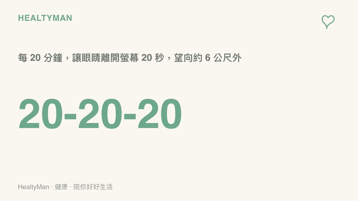 20-20-20 護眼原則：每使用螢幕 20 分鐘，就望向約 6 公尺外的景物 20 秒，讓緊繃的眼睛休息