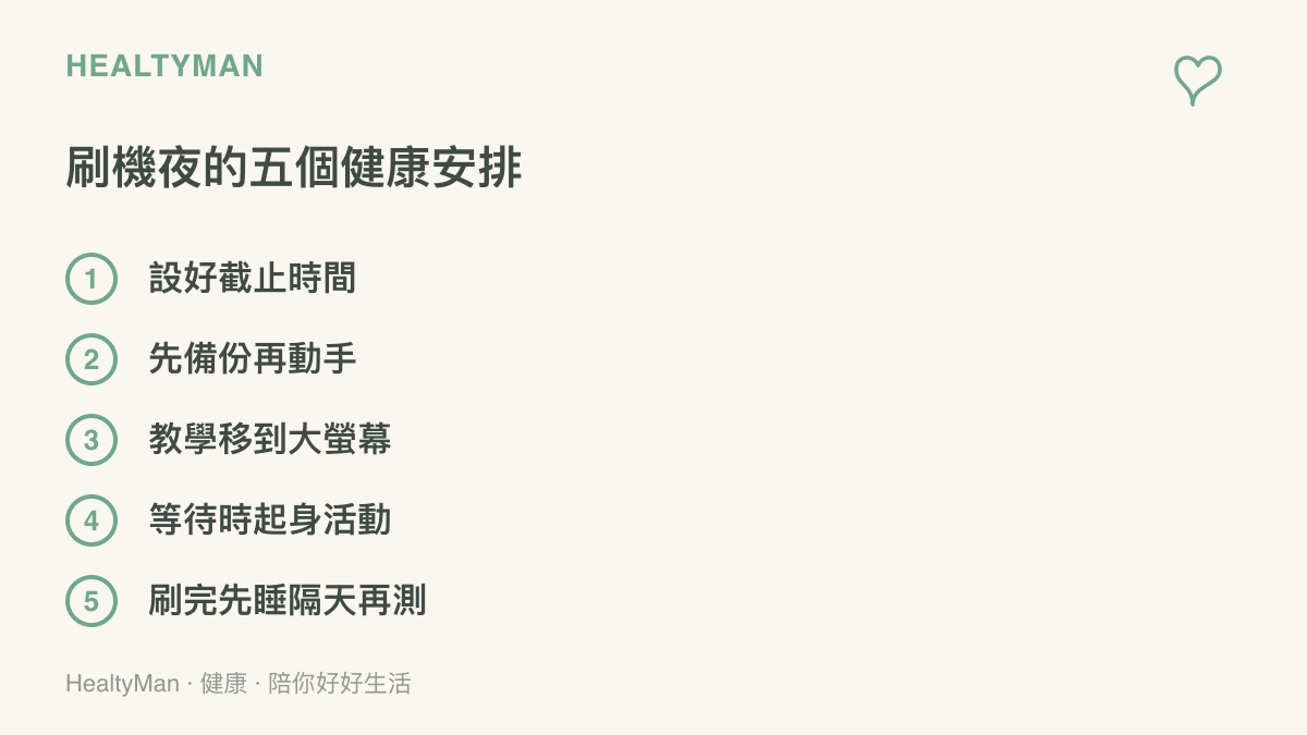 清單整理刷機夜的五個健康安排，包括設截止時間、先備份資料、把教學移到大螢幕看、等待時起身離開螢幕活動，以及刷完先睡隔天再測