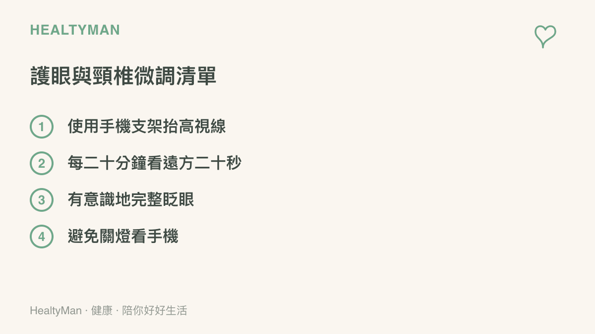 清單圖卡列出四項保護眼睛與頸椎的日常微調方法，包含使用支架、定期看遠方、常眨眼與保持環境光線。
