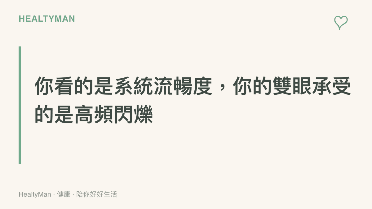 說明使用者緊盯著手機螢幕測試滑動流暢度時，眼睛所承受的視覺壓力。