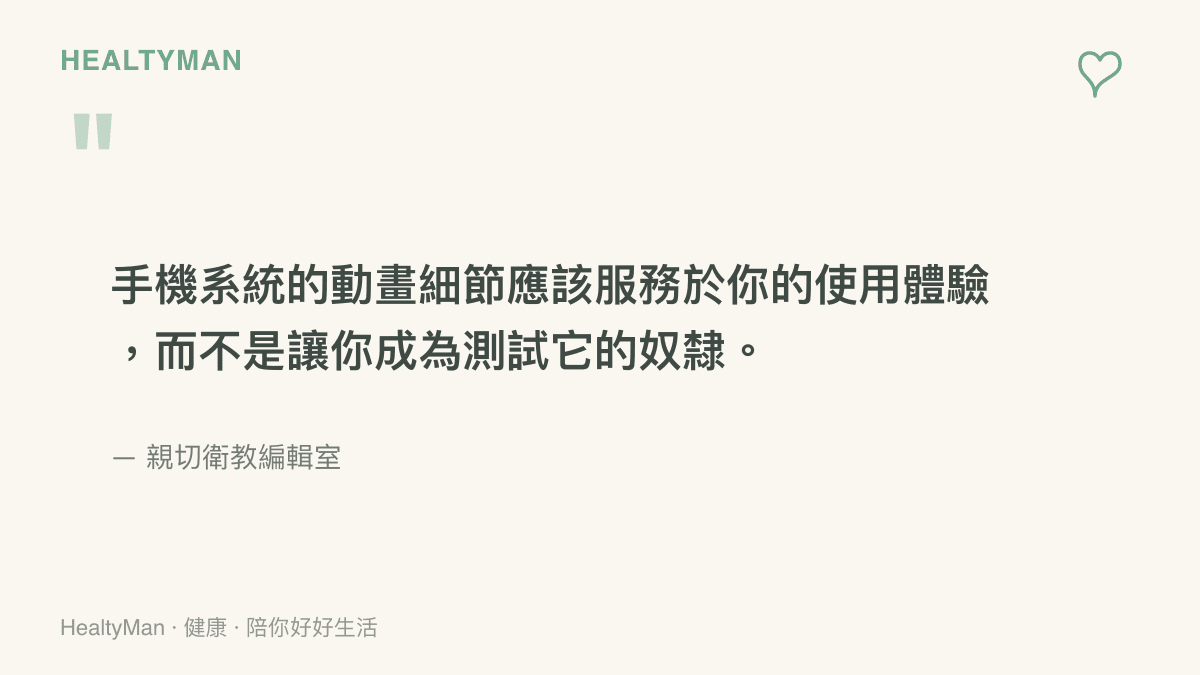 引言圖卡強調手機系統介面應該服務使用者體驗，不應讓使用者過度勞累去檢視動畫細節