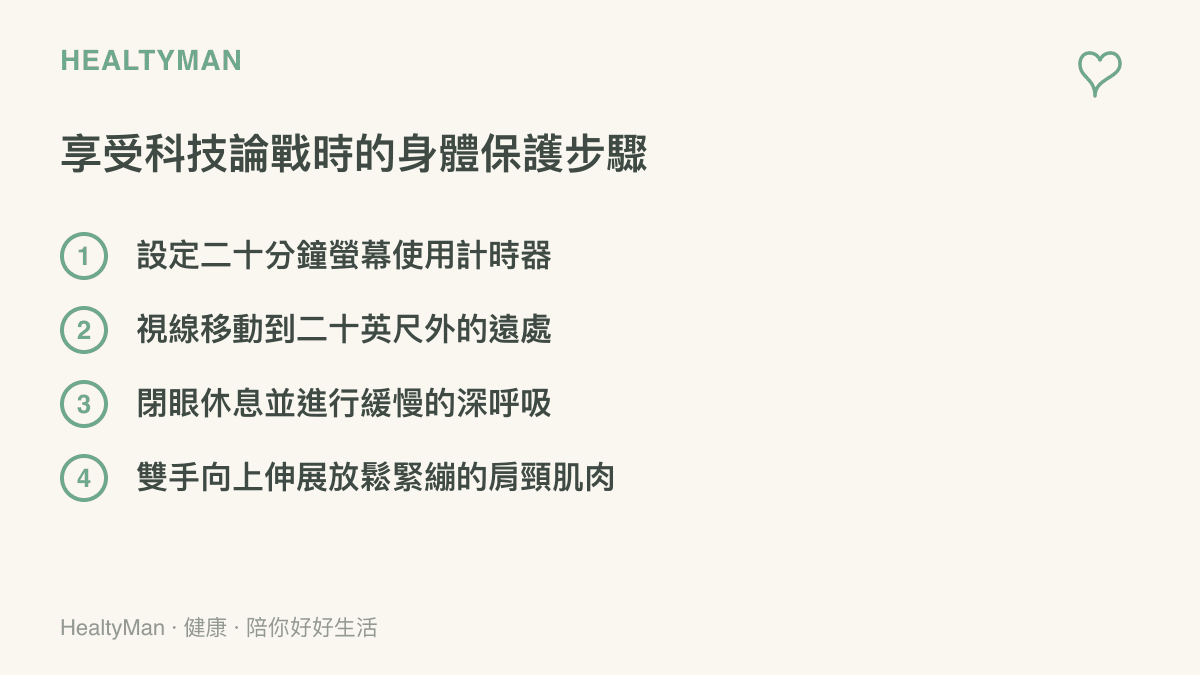清單圖卡列出四項在參與科技論壇討論時保護眼睛與肩頸的實用方法