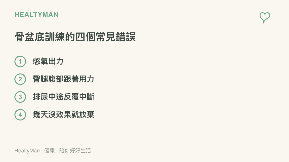 清單點出練凱格爾運動時的四個常見錯誤：憋氣出力、臀腿腹部跟著用力、在排尿中途反覆中斷練習，以及幾天沒效果就放棄