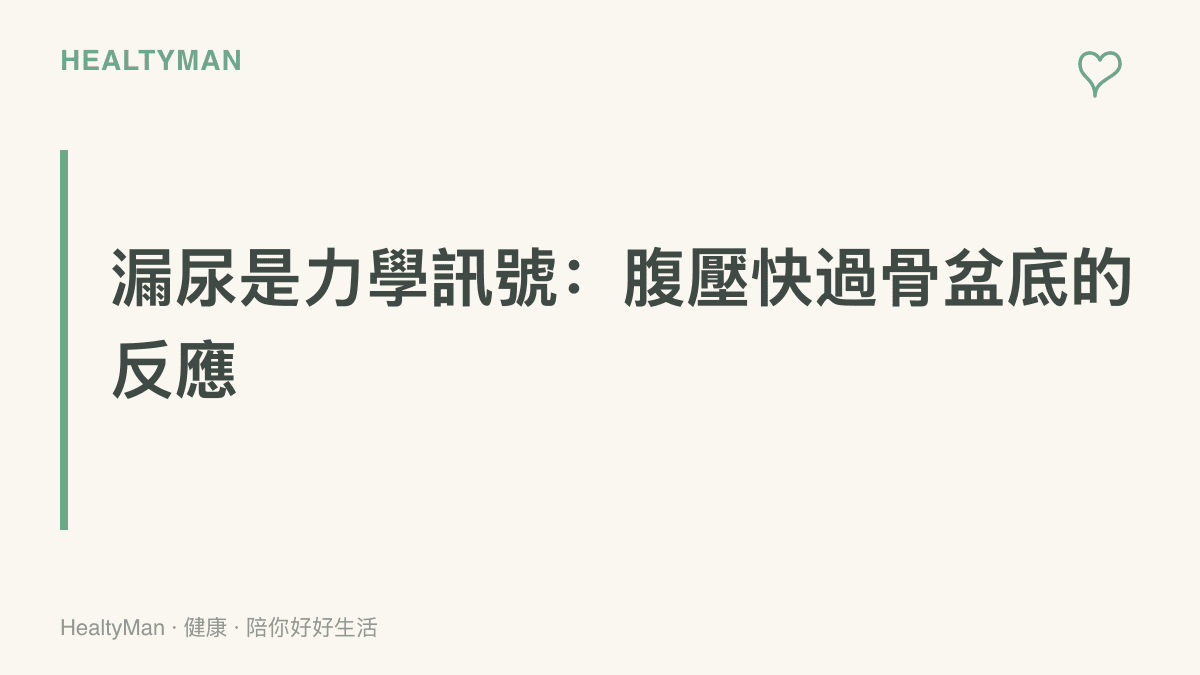 圖卡呈現運動漏尿的力學成因：跳躍著地與閉氣出力時腹壓瞬間上升，超過骨盆底肌的反應速度而滲尿，與衛生習慣或自律無關