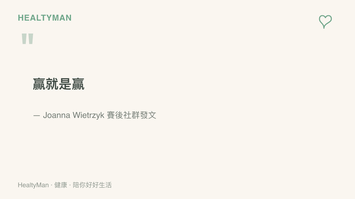 Joanna Wietrzyk賽後在社羣平臺發文，只寫下贏就是贏四個字，未對比賽過程多作解釋