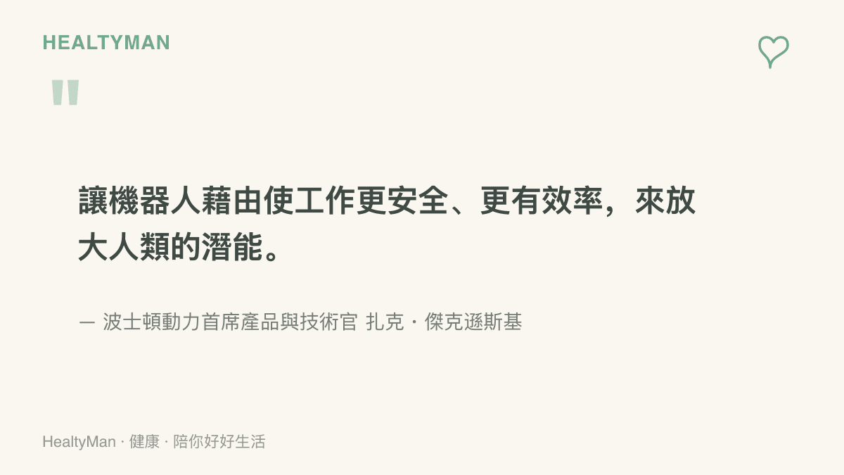 引述波士頓動力首席產品與技術官傑克遜斯基的宣言，說明機器人的使命是讓工作更安全更有效率，進而放大人類潛能