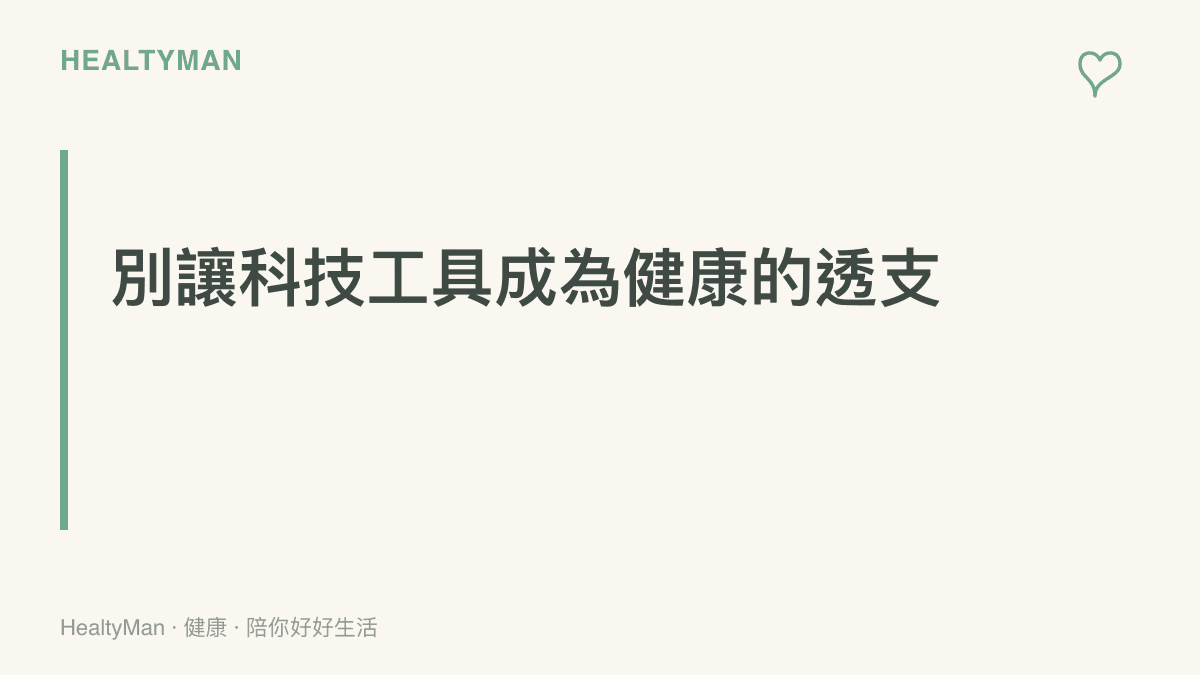 段落標題圖卡強調不應讓追求高效率的科技工具成為透支眼睛與肩頸健康的藉口