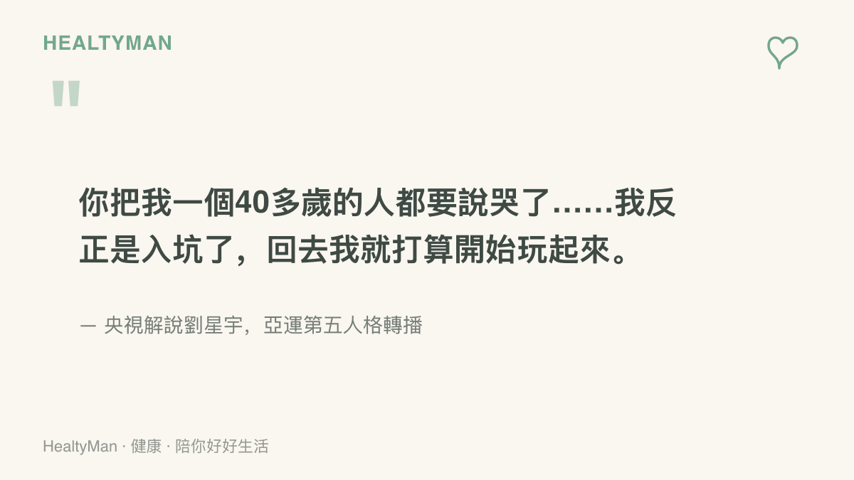 央視解說劉星宇在亞運第五人格轉播中表示自己被比賽感動到快哭，並說賽後要開始玩這款遊戲