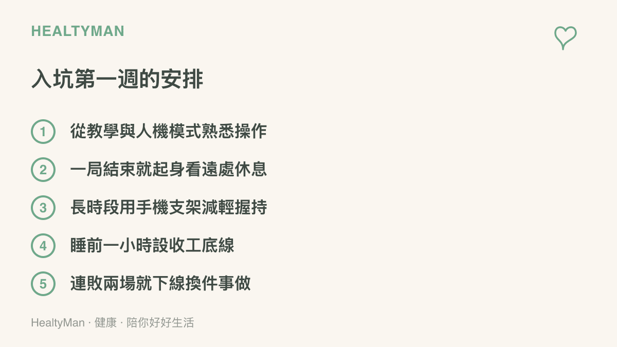 第五人格入坑第一週的五項建議，包含從教學模式練起、每局起身看遠、使用手機支架、設定睡前收工時間與連敗就下線