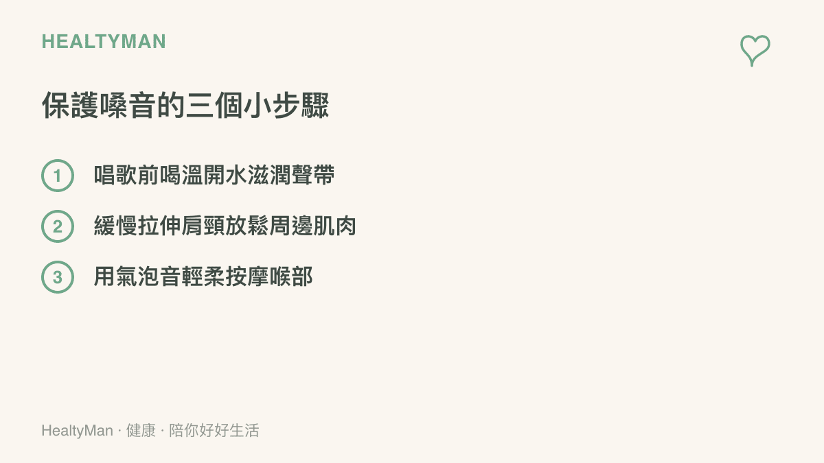 清單圖卡列出保護嗓音的三個實用步驟，包括喝溫開水、拉伸肩頸肌肉以及使用氣泡音暖嗓。