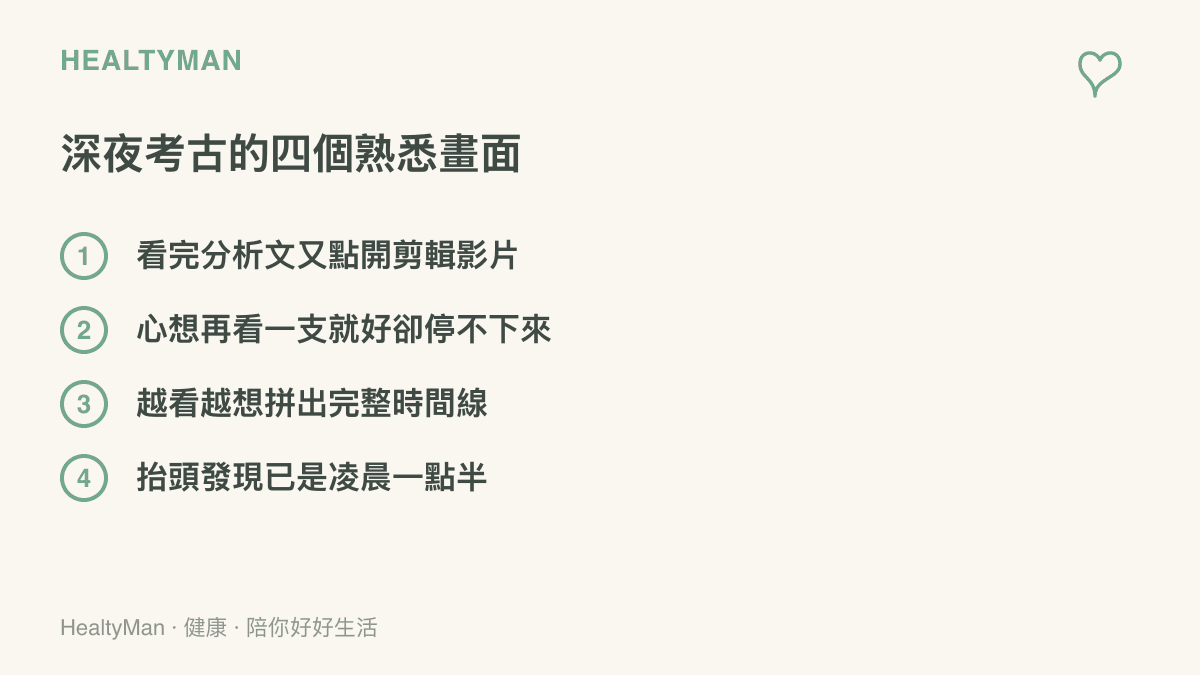 圖卡列出深夜追看偶像往事時常見的四種情況：連續點開剪輯影片、停不下來、急著拼出完整時間線，以及回過神已是凌晨