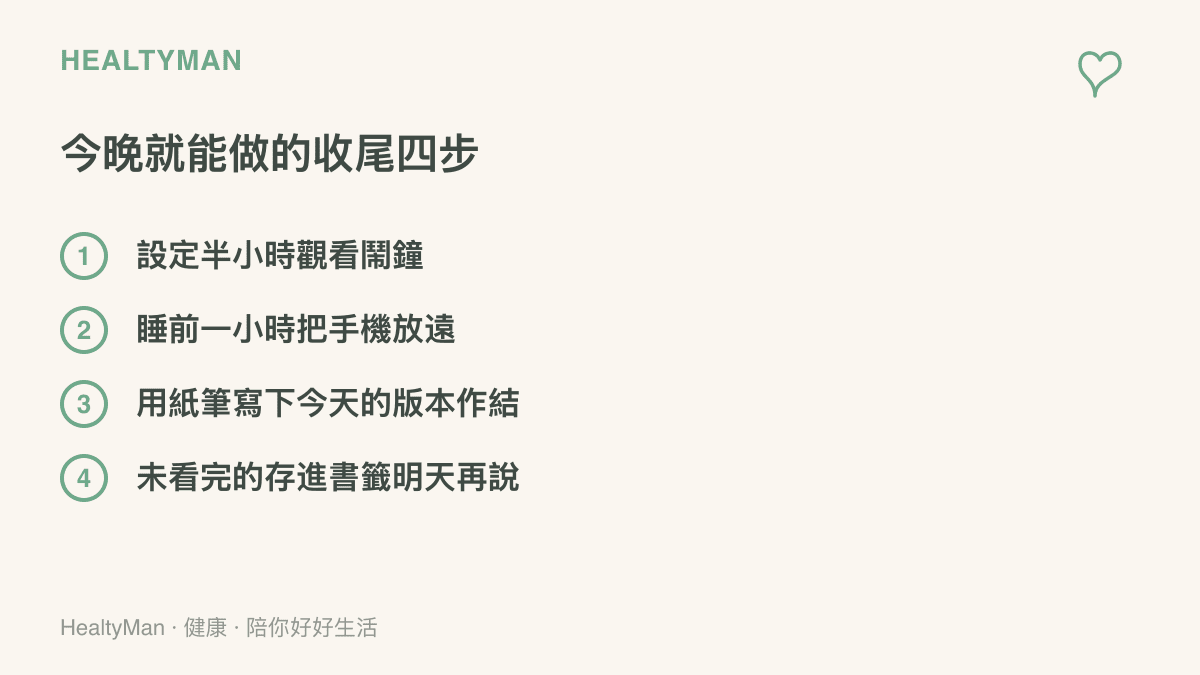 圖卡列出今晚就能執行的四個收尾步驟：設定觀看鬧鐘、睡前把手機放遠、用紙筆記錄作結、書籤收藏明日再看